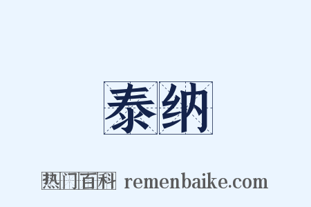 泰纳是什么意思的图片